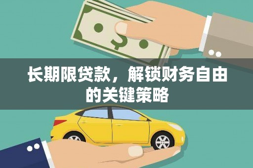 代县长期限贷款，解锁财务自由的关键策略