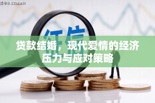 代县贷款结婚，现代爱情的经济压力与应对策略