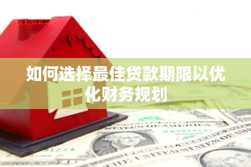 代县如何选择最佳贷款期限以优化财务规划