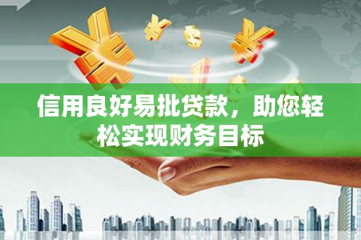 代县信用良好易批贷款，助您轻松实现财务目标