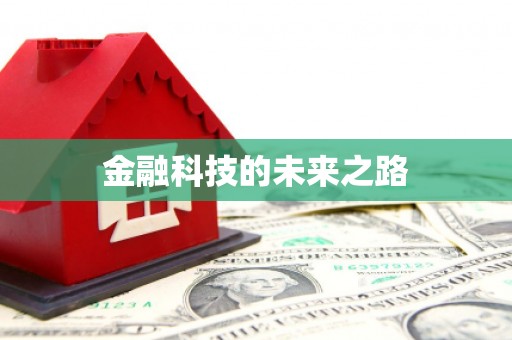 代县金融科技的未来之路