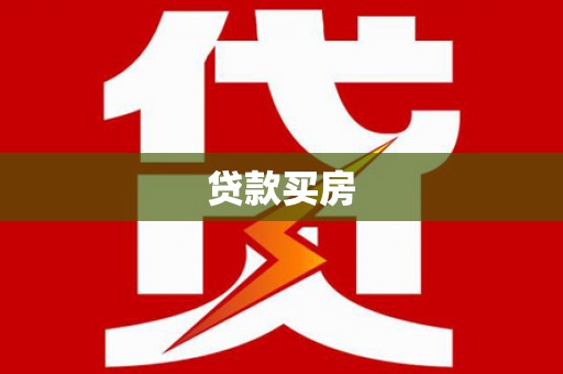 代县贷款买房