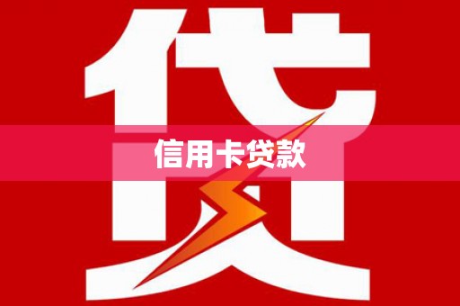 代县信用卡贷款