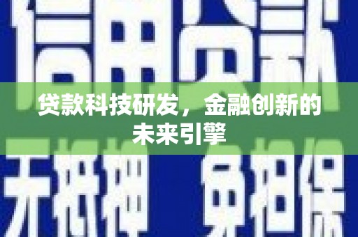 代县贷款科技研发，金融创新的未来引擎