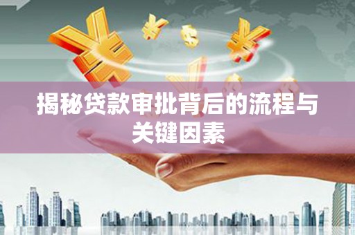 代县揭秘贷款审批背后的流程与关键因素