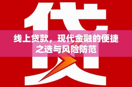 代县线上贷款，现代金融的便捷之选与风险防范