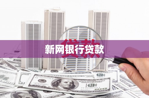 代县新网银行贷款