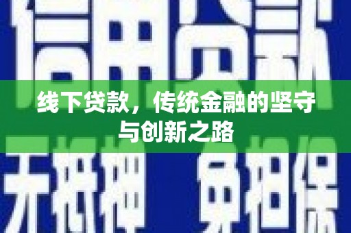 代县线下贷款，传统金融的坚守与创新之路