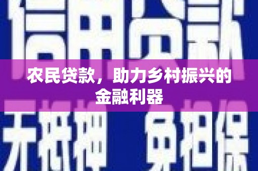 代县农民贷款，助力乡村振兴的金融利器