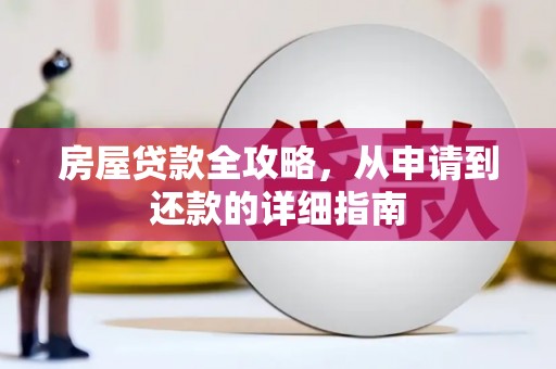 代县房屋贷款全攻略，从申请到还款的详细指南