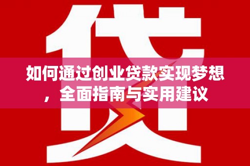 代县如何通过创业贷款实现梦想，全面指南与实用建议