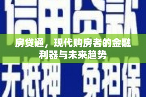代县房贷通，现代购房者的金融利器与未来趋势