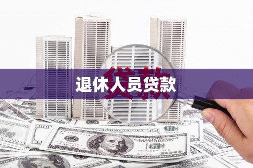代县退休人员贷款