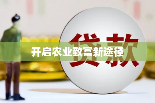 代县开启农业致富新途径