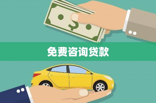 代县免费咨询贷款