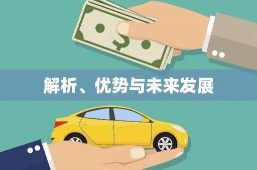 代县解析、优势与未来发展