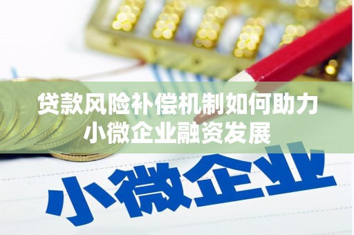 代县贷款风险补偿机制如何助力小微企业融资发展