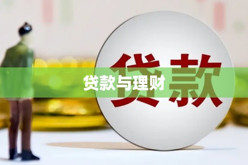 代县贷款与理财