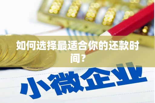 代县如何选择最适合你的还款时间？