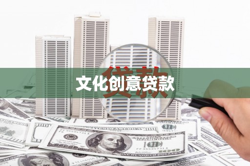 代县文化创意贷款