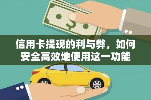 代县信用卡提现的利与弊，如何安全高效地使用这一功能
