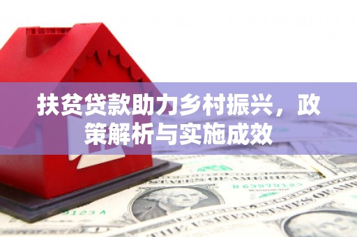 代县扶贫贷款助力乡村振兴，政策解析与实施成效