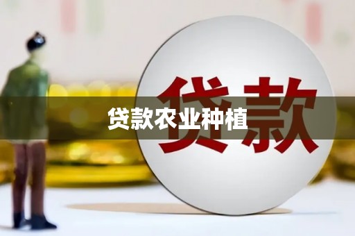 代县贷款农业种植