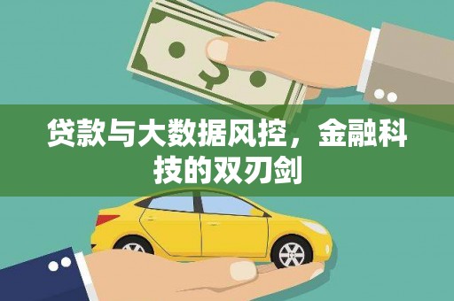 代县贷款与大数据风控，金融科技的双刃剑