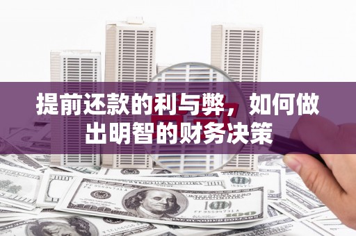 代县提前还款的利与弊，如何做出明智的财务决策