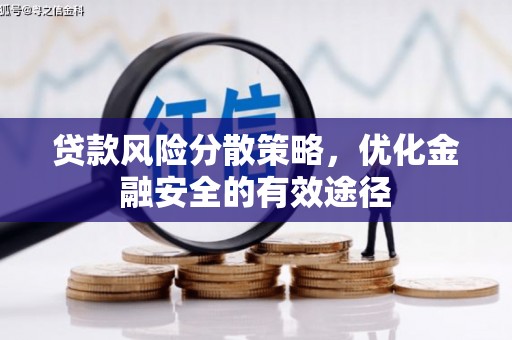 代县贷款风险分散策略，优化金融安全的有效途径