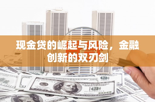 代县现金贷的崛起与风险，金融创新的双刃剑