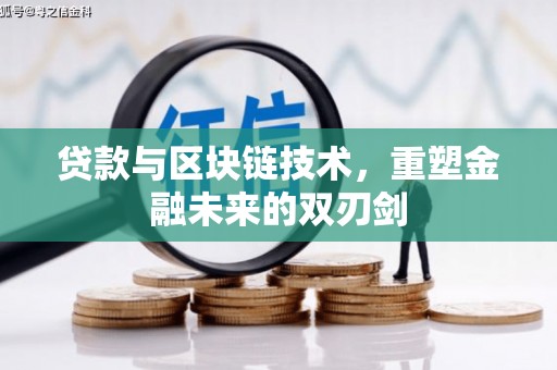 代县贷款与区块链技术，重塑金融未来的双刃剑