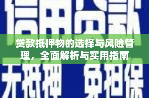 代县贷款抵押物的选择与风险管理，全面解析与实用指南