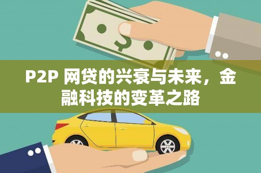 代县P2P 网贷的兴衰与未来，金融科技的变革之路