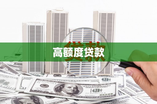 代县高额度贷款