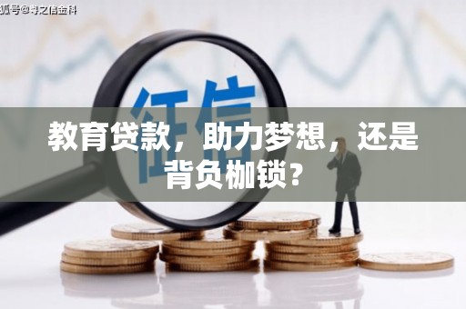 代县教育贷款，助力梦想，还是背负枷锁？