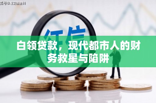 代县白领贷款，现代都市人的财务救星与陷阱