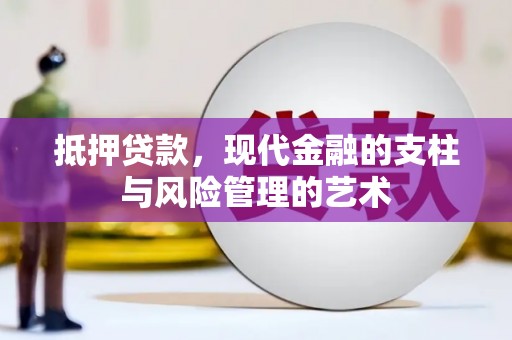 代县抵押贷款，现代金融的支柱与风险管理的艺术