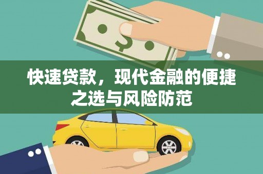 代县快速贷款，现代金融的便捷之选与风险防范