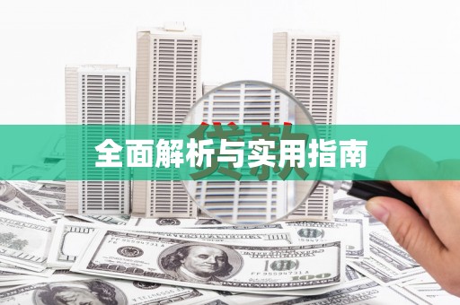 代县全面解析与实用指南