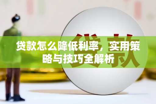 代县贷款怎么降低利率，实用策略与技巧全解析