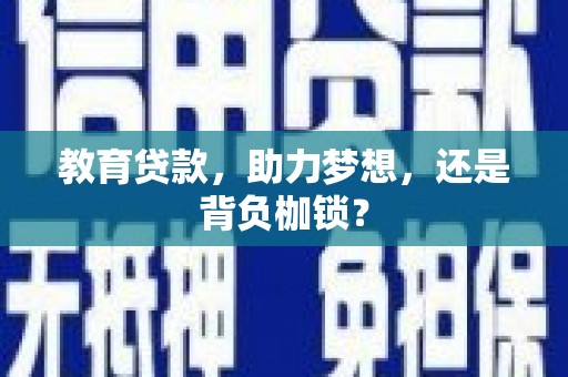 代县教育贷款，助力梦想，还是背负枷锁？