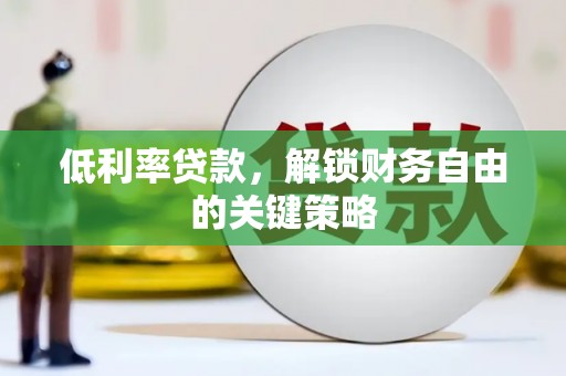 代县低利率贷款，解锁财务自由的关键策略