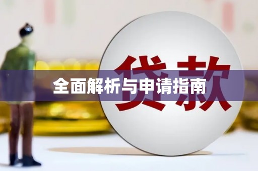 代县全面解析与申请指南