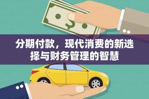 代县分期付款，现代消费的新选择与财务管理的智慧