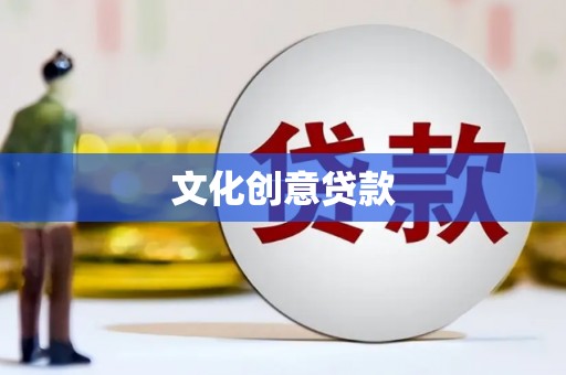 代县文化创意贷款