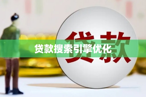 代县贷款搜索引擎优化