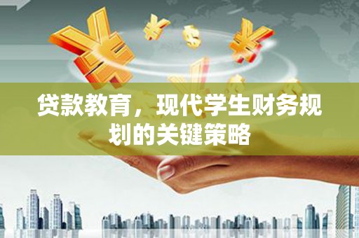 代县贷款教育，现代学生财务规划的关键策略