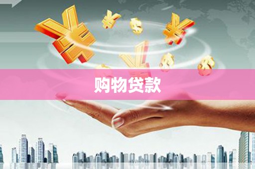 代县购物贷款