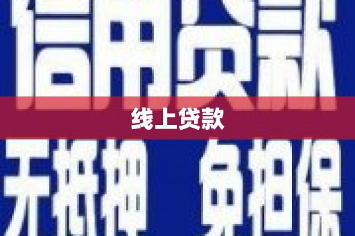 代县线上贷款
